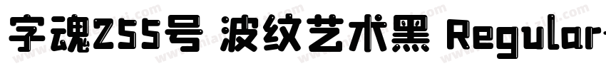 字魂255号 波纹艺术黑 Regular字体转换